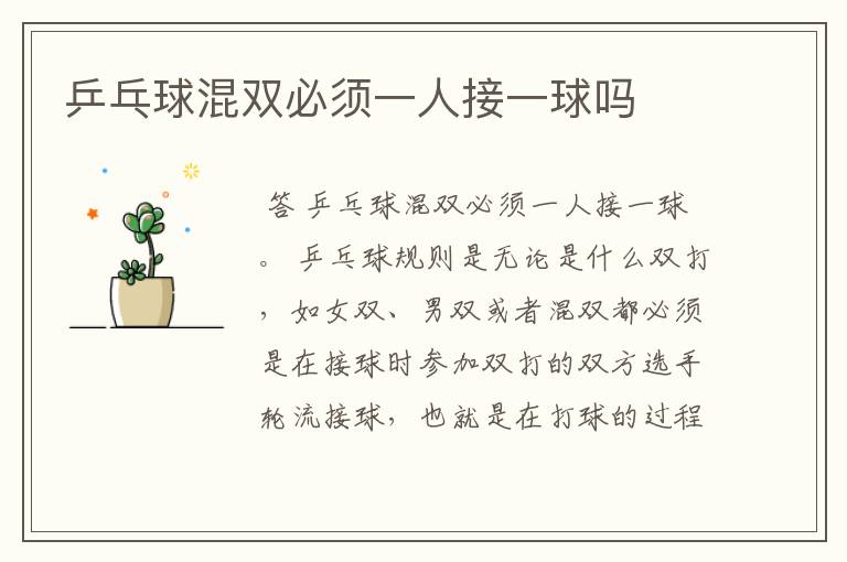 乒乓球混双必须一人接一球吗