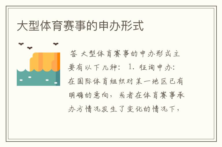 大型体育赛事的申办形式