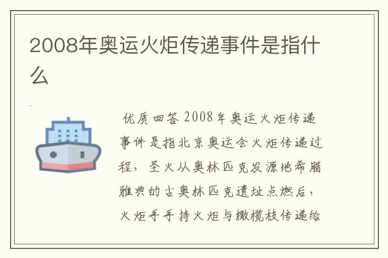 2008年奥运火炬传递事件是指什么