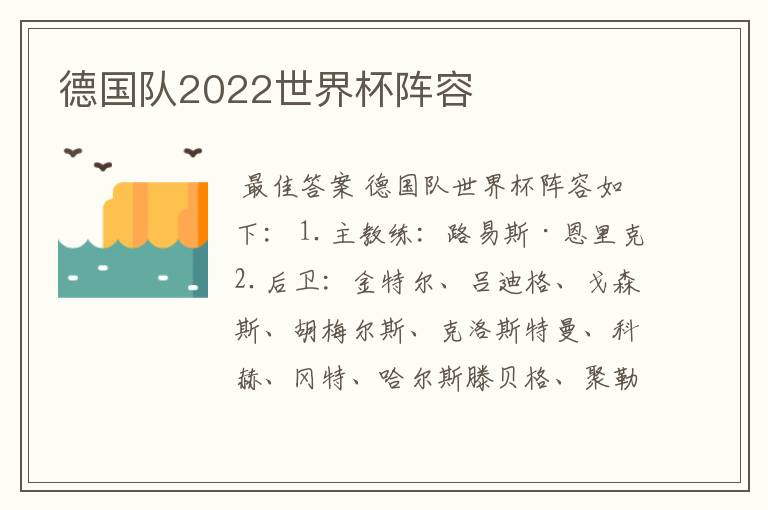 德国队2022世界杯阵容