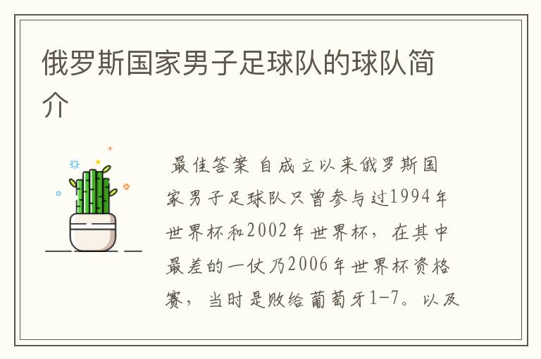 俄罗斯国家男子足球队的球队简介