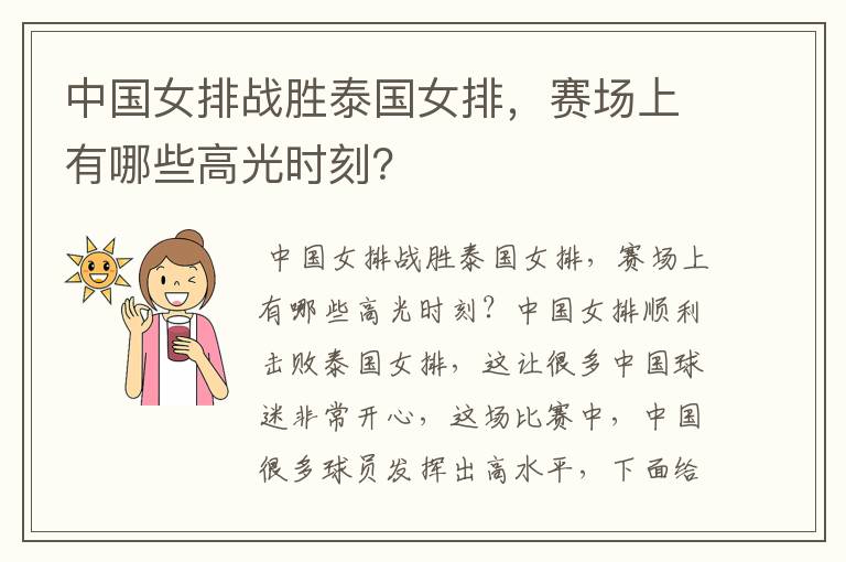 中国女排战胜泰国女排,赛场上有哪些高光时刻?