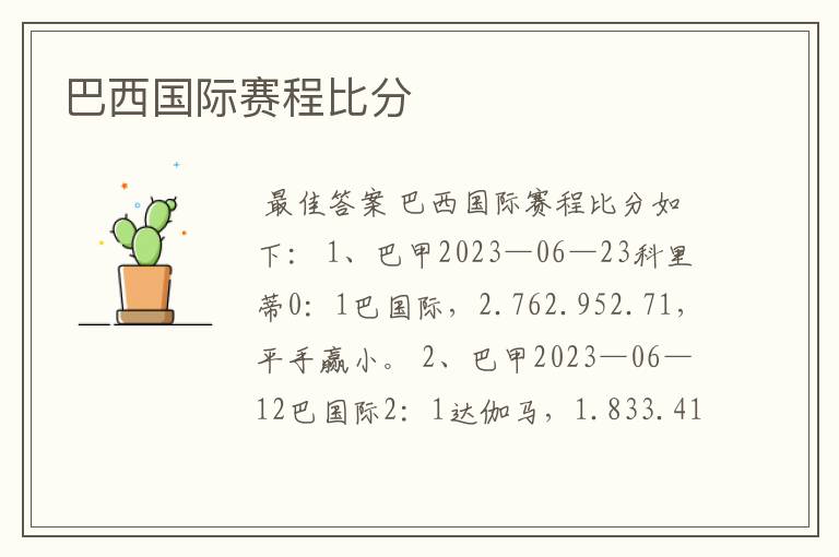 巴西国际赛程比分