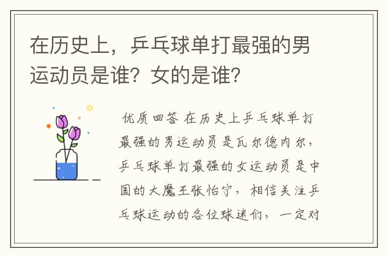 在历史上,乒乓球单打最强的男运动员是谁?女的是谁?