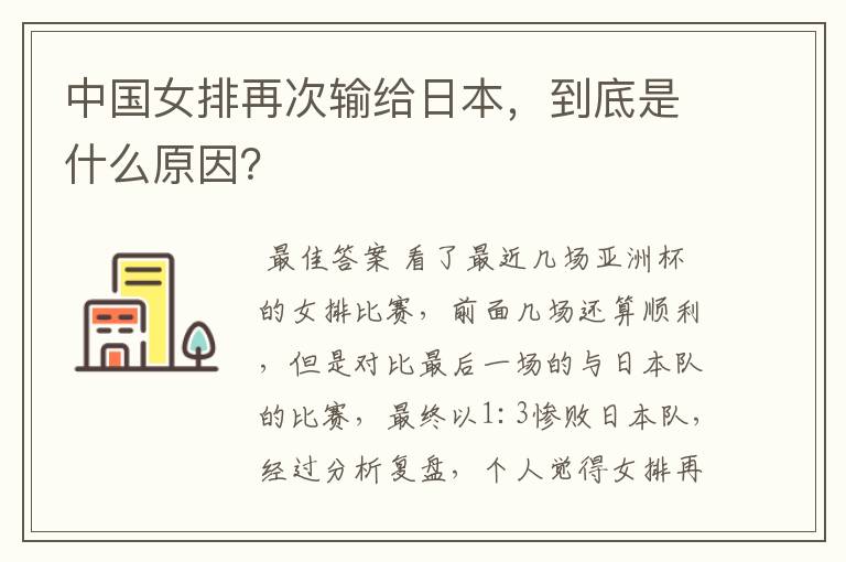 中国女排再次输给日本，到底是什么原因？