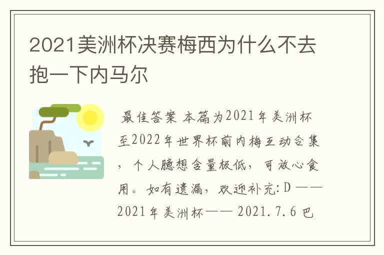 2021美洲杯决赛梅西为什么不去抱一下内马尔