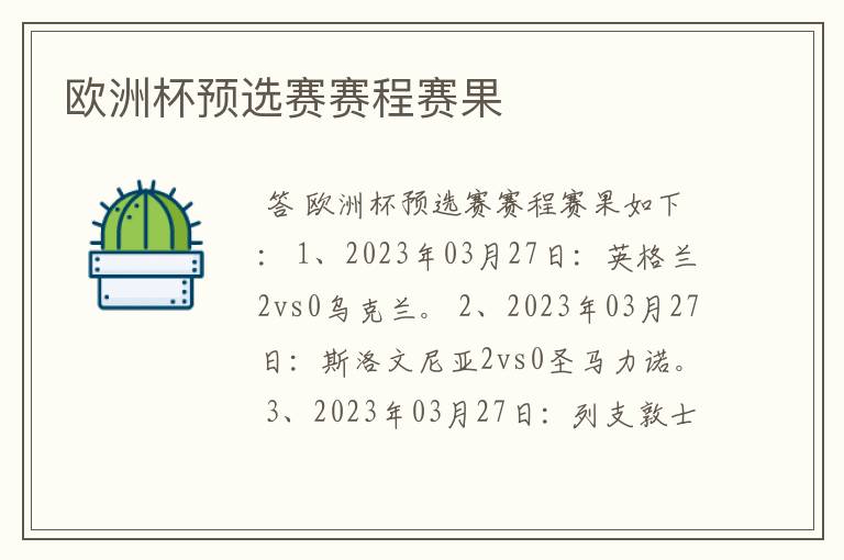 欧洲杯预选赛赛程赛果