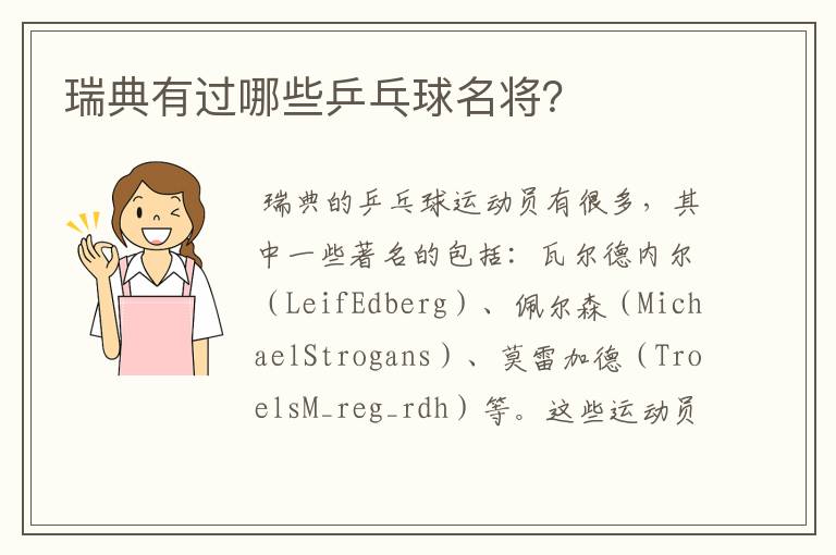 瑞典有过哪些乒乓球名将?