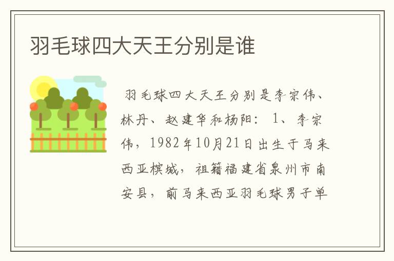 羽毛球四大天王分别是谁