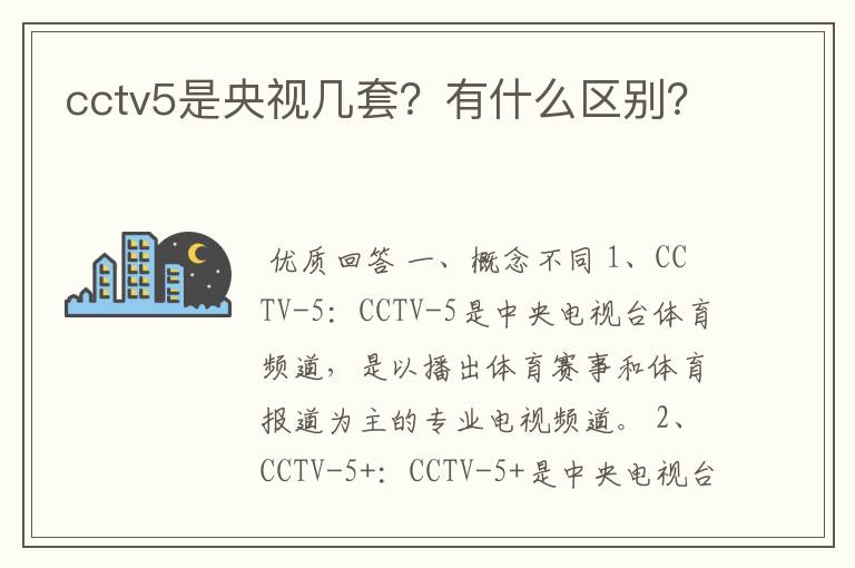 cctv5是央视几套?有什么区别?