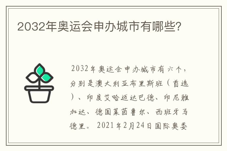 2032年奥运会申办城市有哪些?