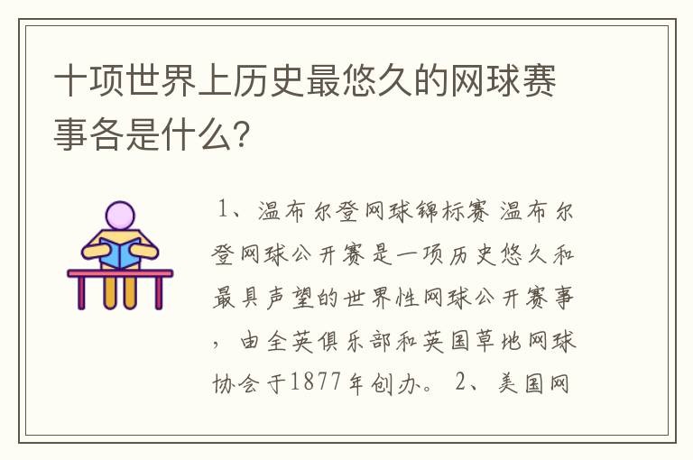 十项世界上历史最悠久的网球赛事各是什么?