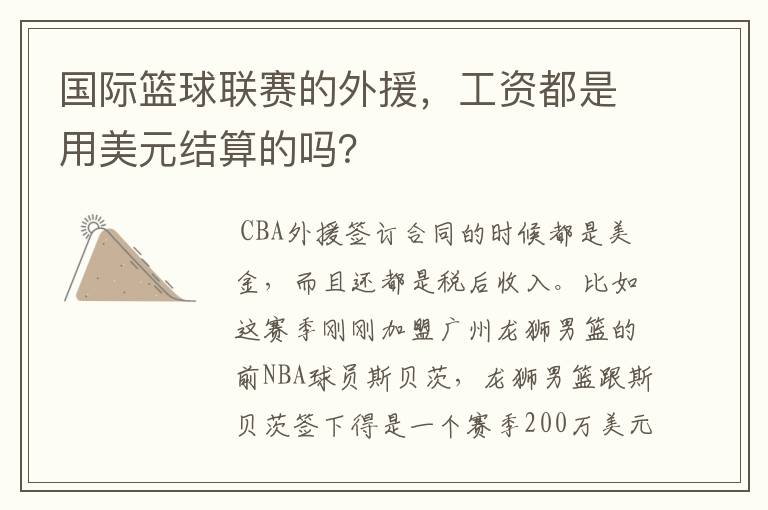 国际篮球联赛的外援,工资都是用美元结算的吗?