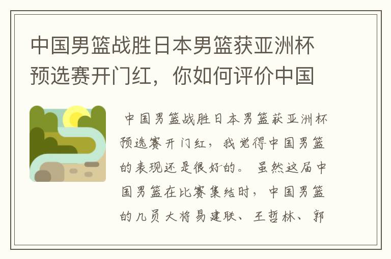 中国男篮战胜日本男篮获亚洲杯预选赛开门红,你如何评价中国男篮的表现?