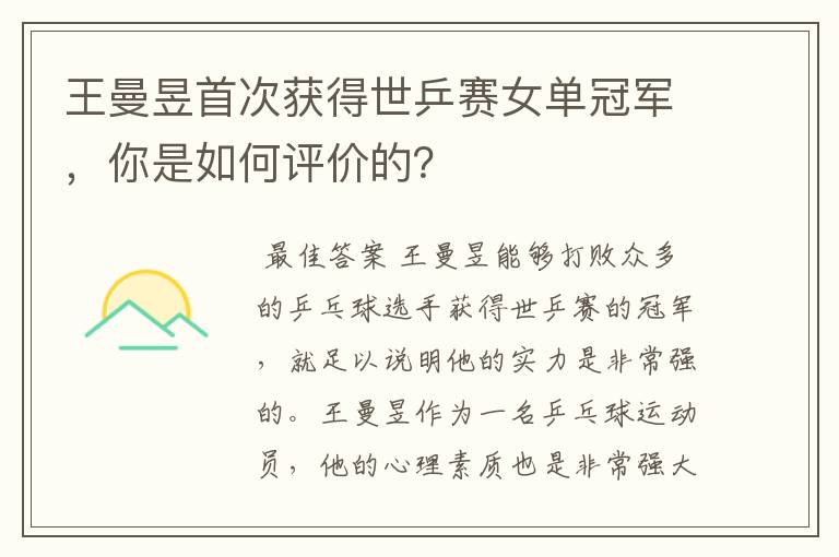 王曼昱首次获得世乒赛女单冠军,你是如何评价的?