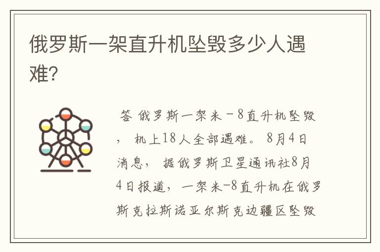俄罗斯一架直升机坠毁多少人遇难?