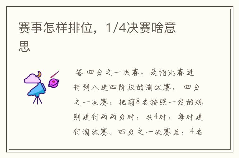 赛事怎样排位,1/4决赛啥意思