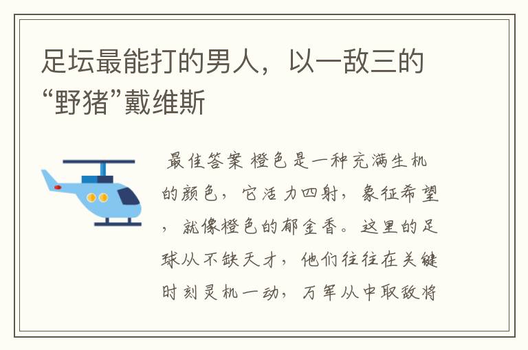 足坛最能打的男人,以一敌三的“野猪”戴维斯