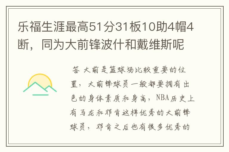 乐福生涯最高51分31板10助4帽4断,同为大前锋波什和戴维斯呢?