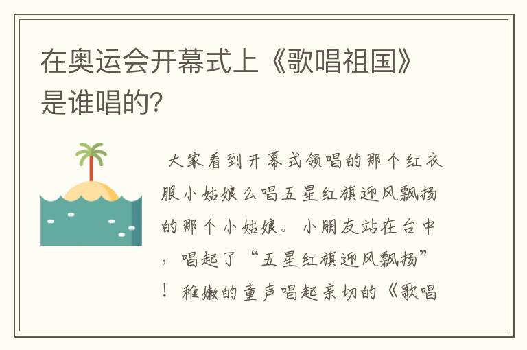 在奥运会开幕式上《歌唱祖国》是谁唱的?