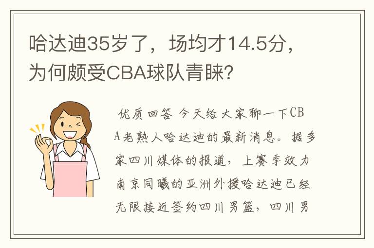 哈达迪35岁了,场均才14.5分,为何颇受CBA球队青睐?