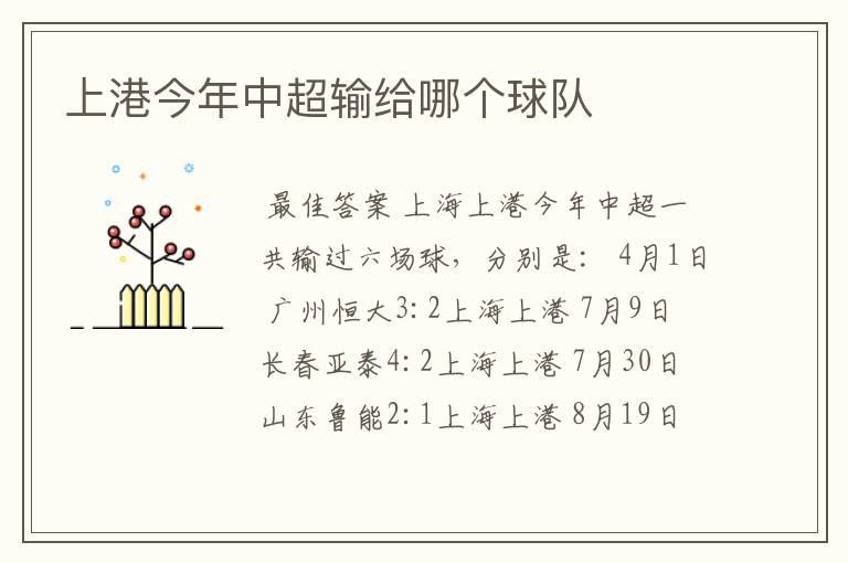 上港今年中超输给哪个球队