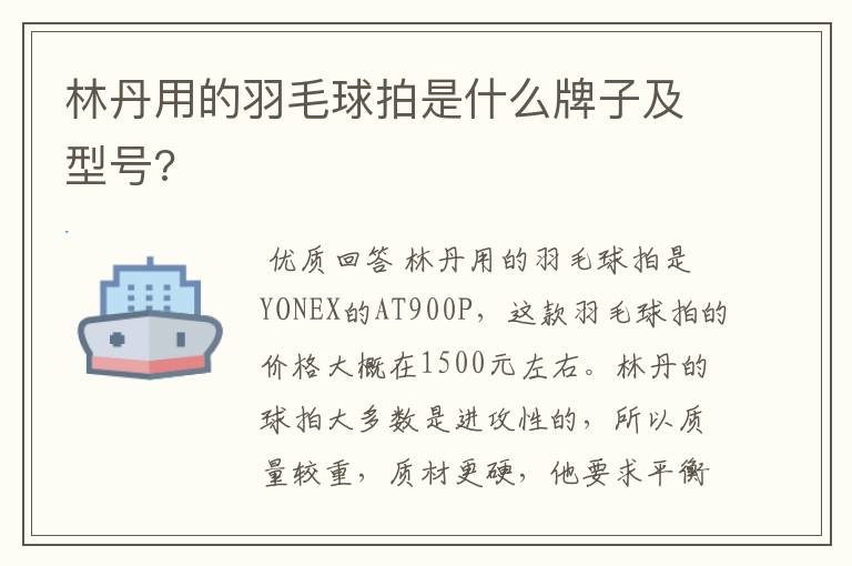 林丹用的羽毛球拍是什么牌子及型号?