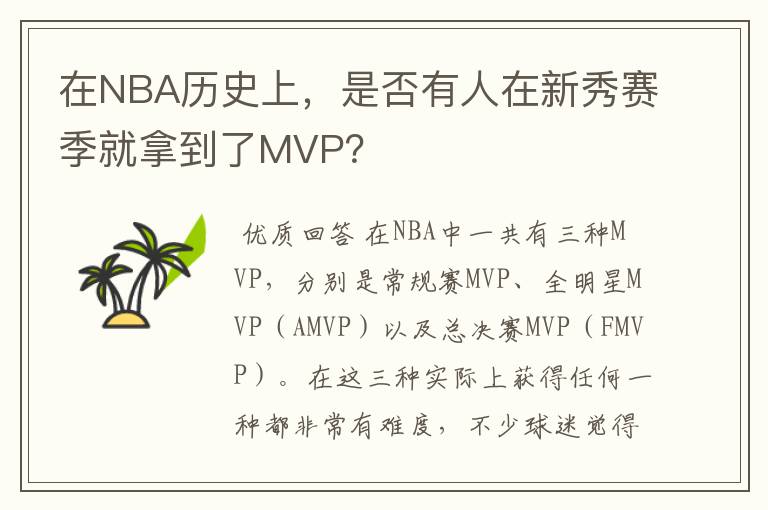 在NBA历史上,是否有人在新秀赛季就拿到了MVP?
