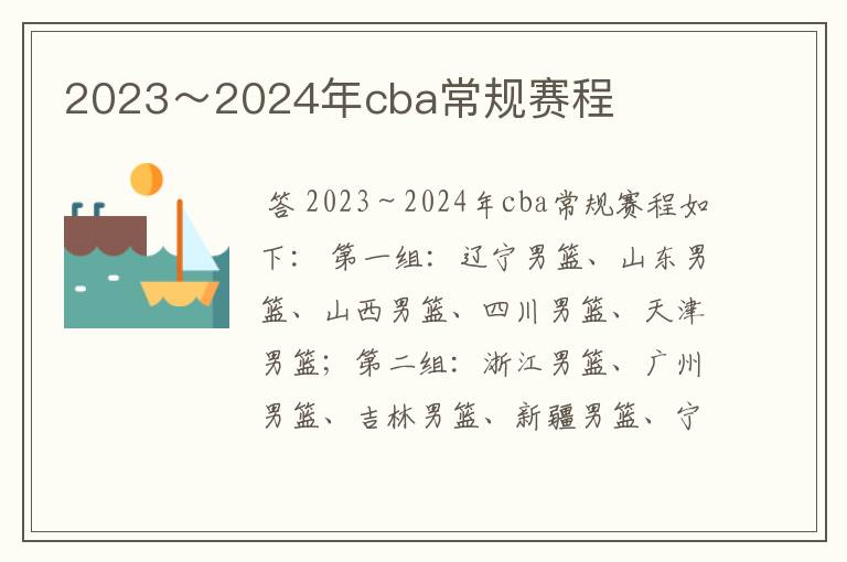 2023~2024年cba常规赛程
