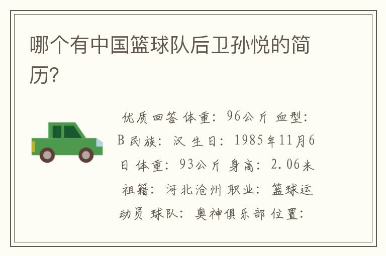 哪个有中国篮球队后卫孙悦的简历?