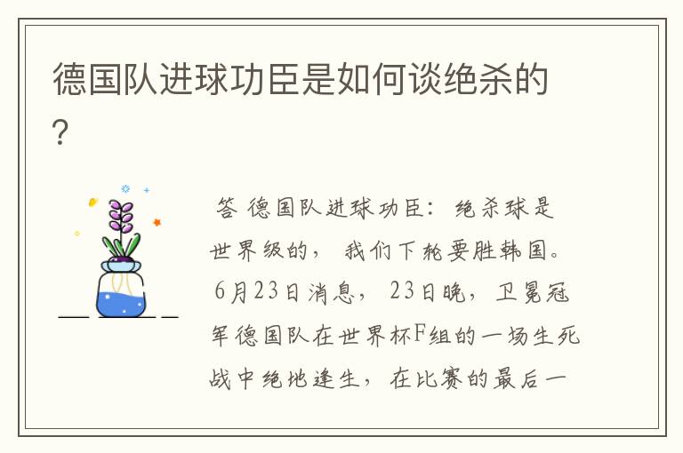 德国队进球功臣是如何谈绝杀的?