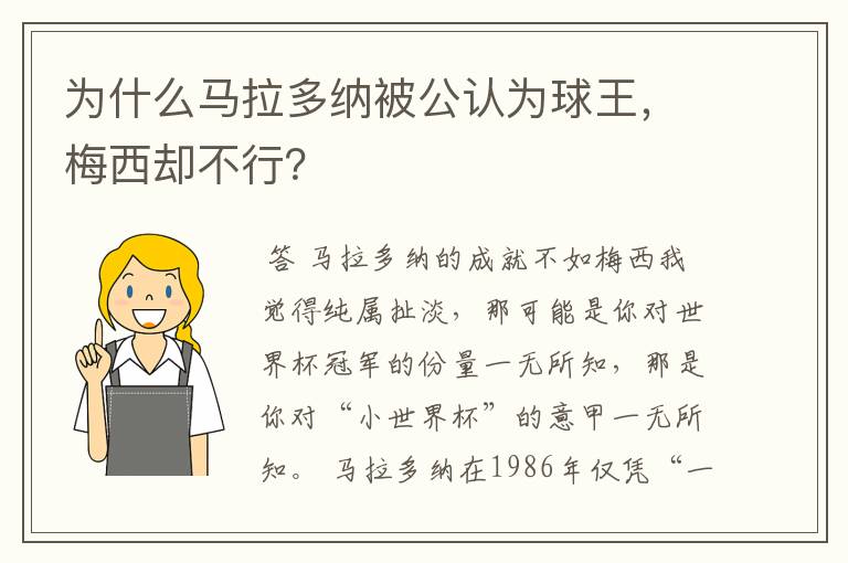为什么马拉多纳被公认为球王,梅西却不行?