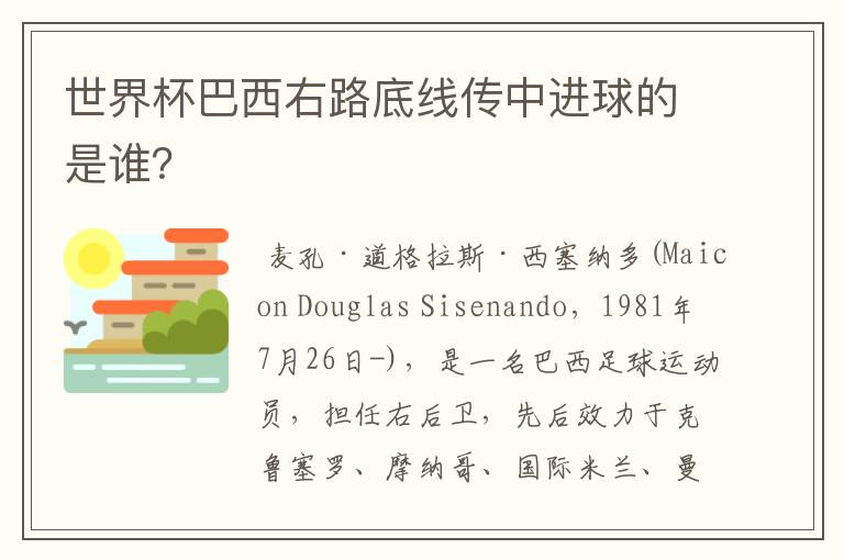 世界杯巴西右路底线传中进球的是谁?