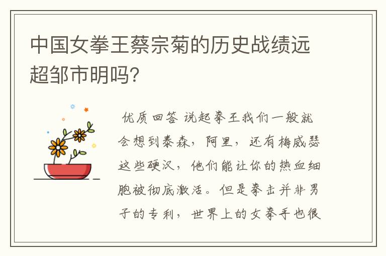 中国女拳王蔡宗菊的历史战绩远超邹市明吗?