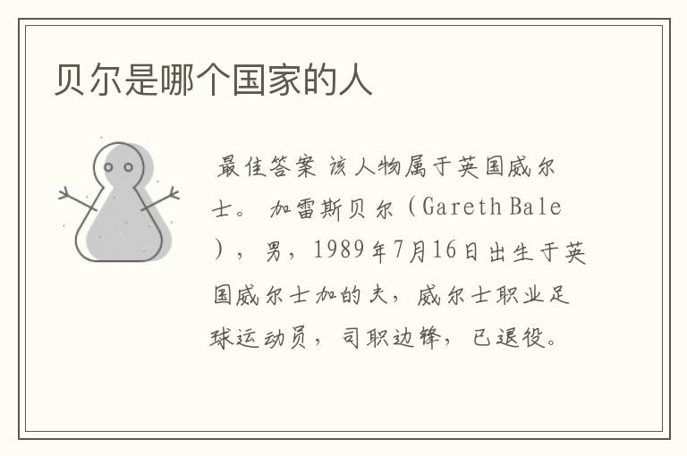 贝尔是哪个国家的人