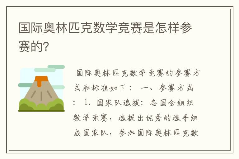 国际奥林匹克数学竞赛是怎样参赛的?