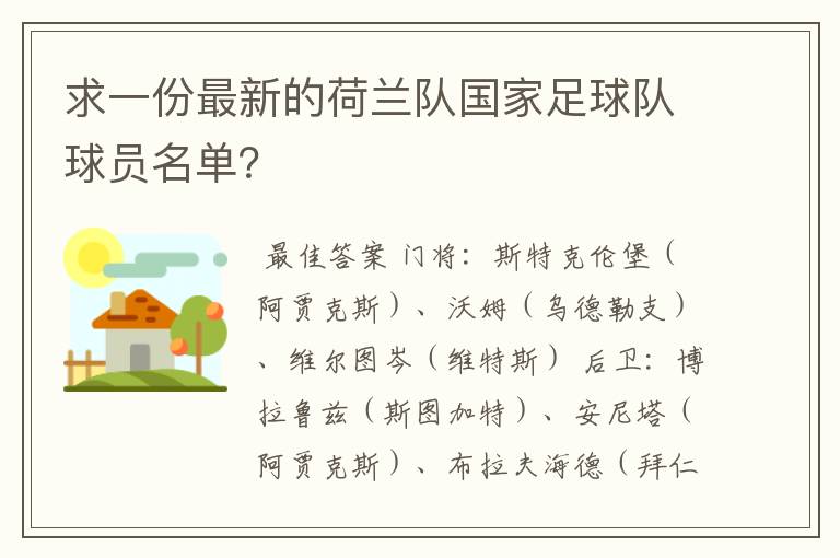 求一份最新的荷兰队国家足球队球员名单?