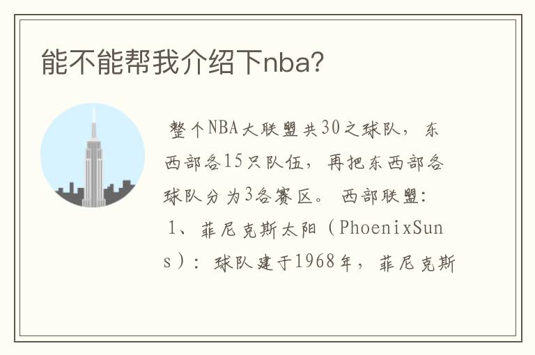 能不能帮我介绍下nba?