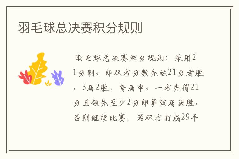 羽毛球总决赛积分规则