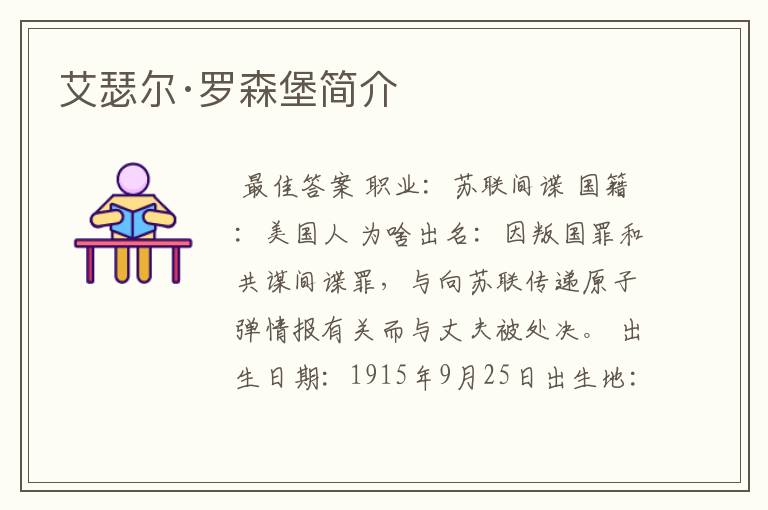 艾瑟尔·罗森堡简介