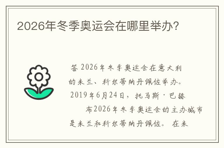 2026年冬季奥运会在哪里举办?