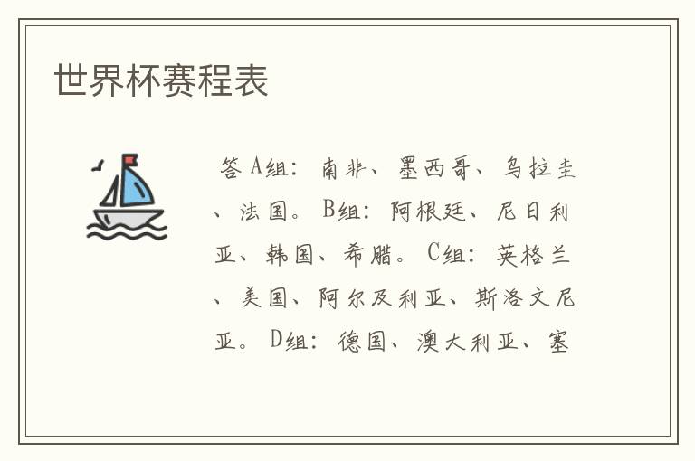 世界杯赛程表