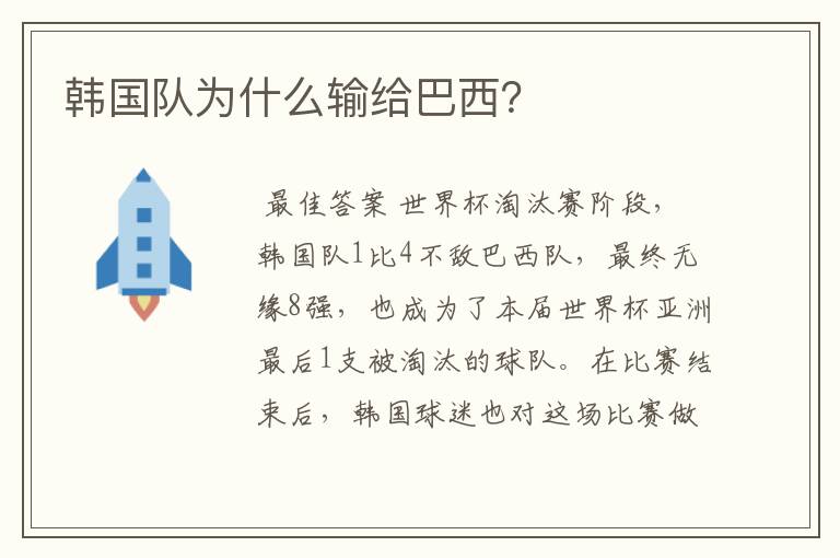 韩国队为什么输给巴西?