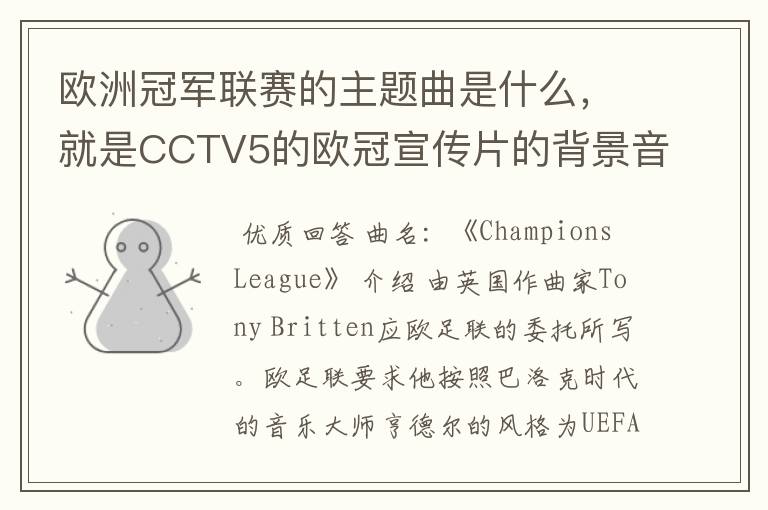 欧洲冠军联赛的主题曲是什么,就是CCTV5的欧冠宣传片的背景音乐名字。