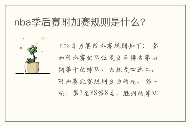 nba季后赛附加赛规则是什么?