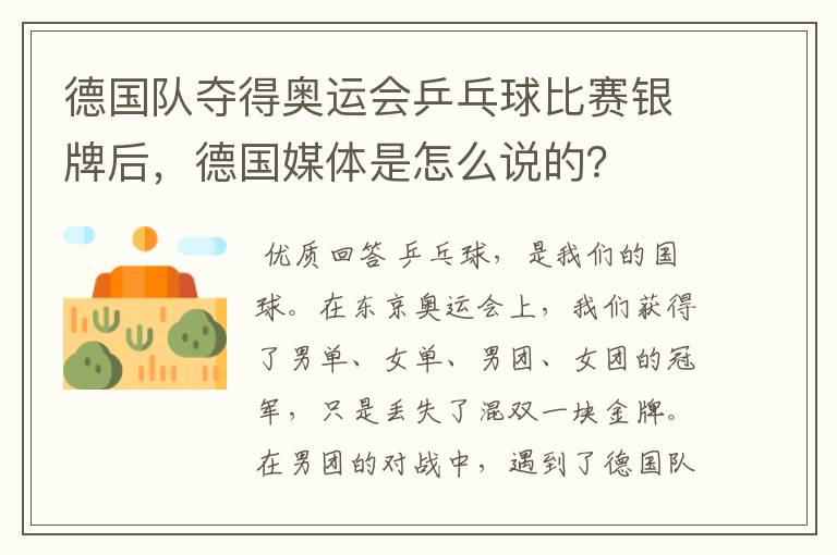 德国队夺得奥运会乒乓球比赛银牌后,德国媒体是怎么说的?