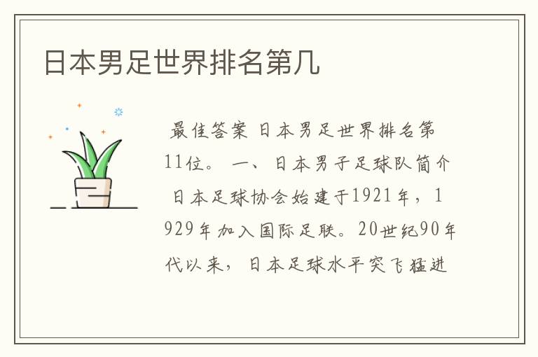 日本男足世界排名第几