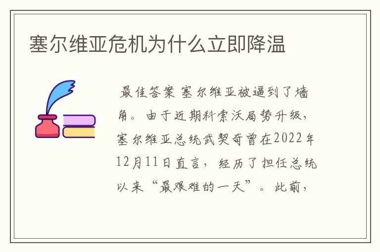 塞尔维亚危机为什么立即降温