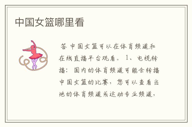 中国女篮哪里看