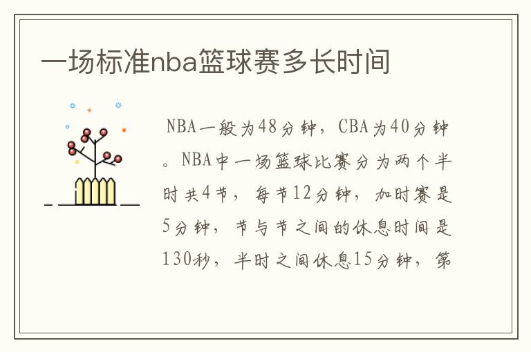 一场标准nba篮球赛多长时间